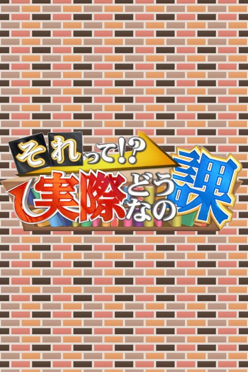 それって!?実際どうなの課 Season 1 poster