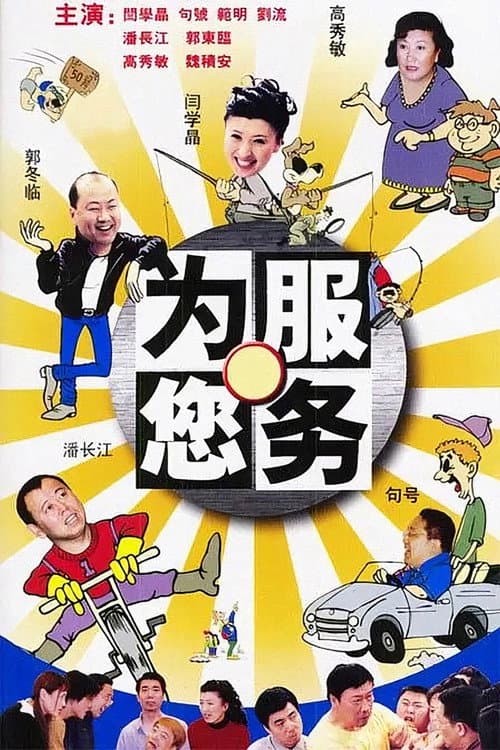为您服务 Season 1 poster