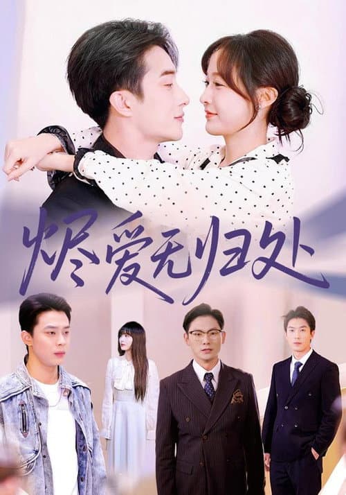 烬爱无归处 Season 1 poster