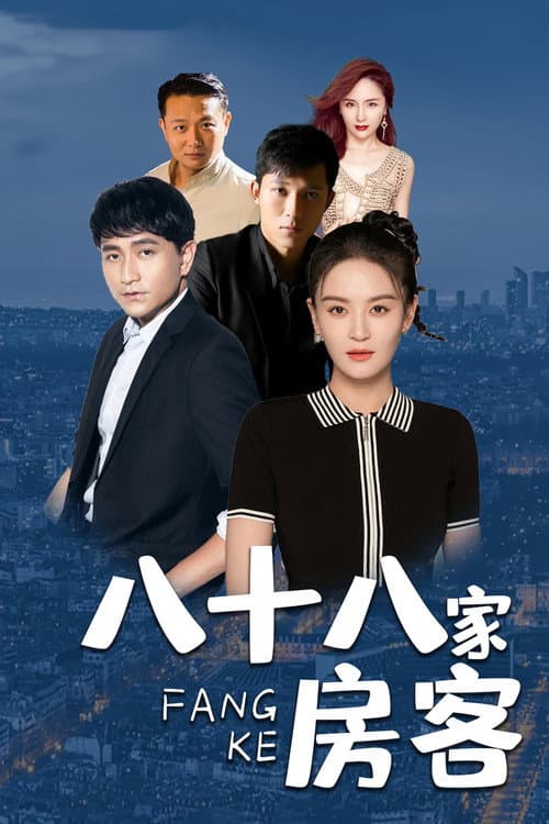 八十八家房客 Season 1 poster