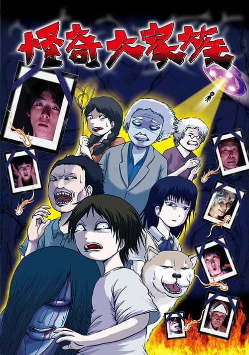 The Great Horror Family Season 1 poster