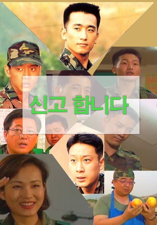 신고합니다 Season 1 poster