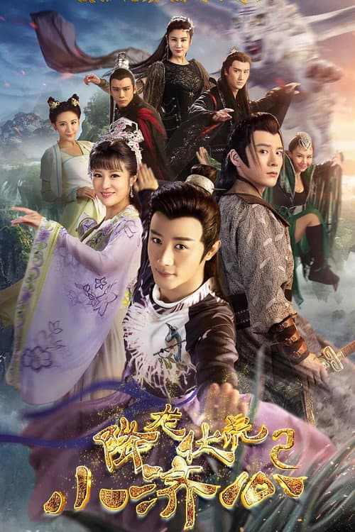 Legend of the Little Monk Season 2 poster