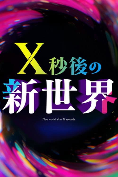 Ｘ秒後の新世界 Season 1 poster