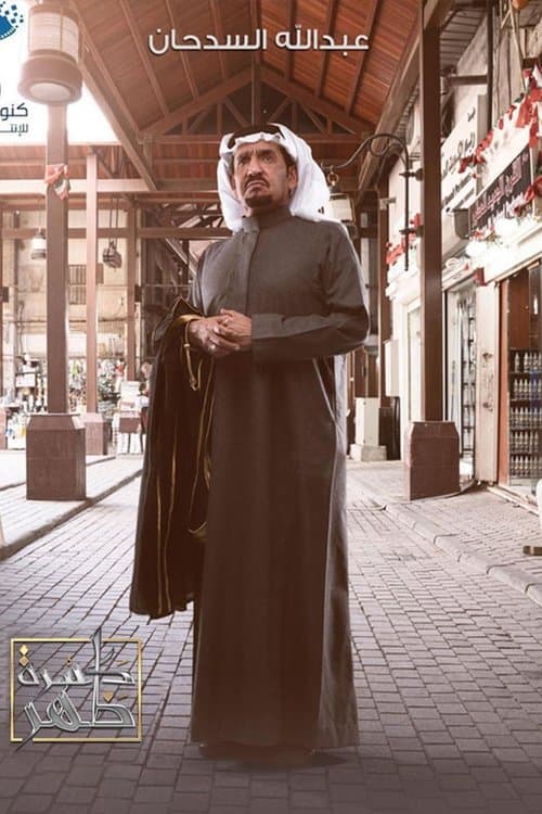 كسرة ظهر Season 1 poster