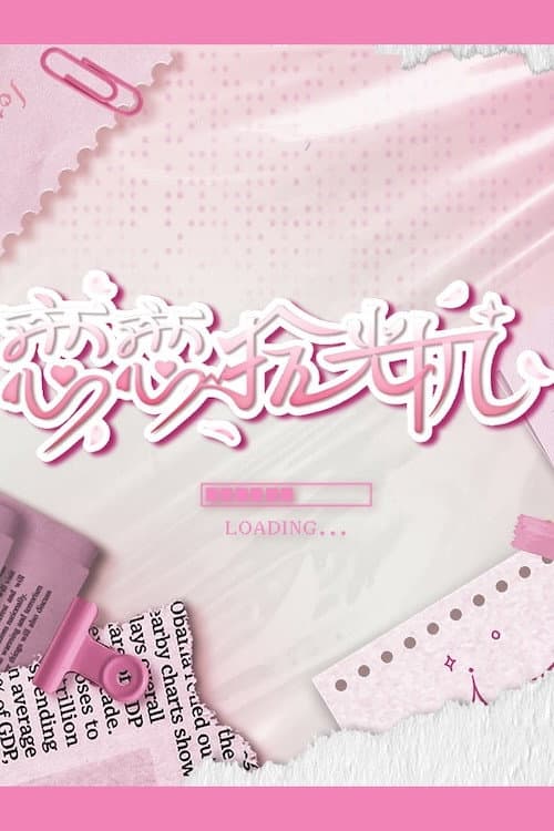 恋恋拾光机 Season 1 poster