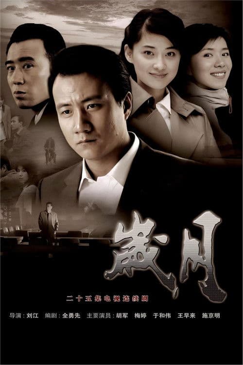 岁月 Season 1 poster