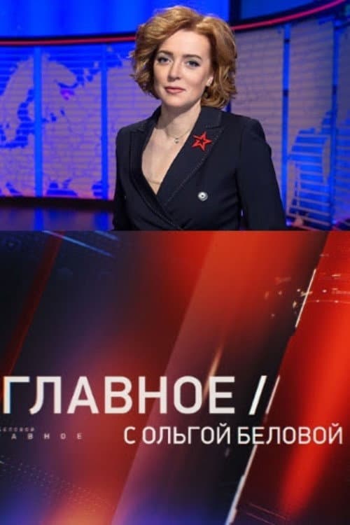 Главное с Ольгой Беловой Season 1 poster