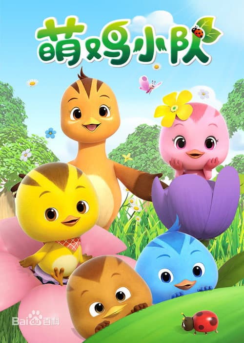Cute Little Chicken Squad Season 1 poster