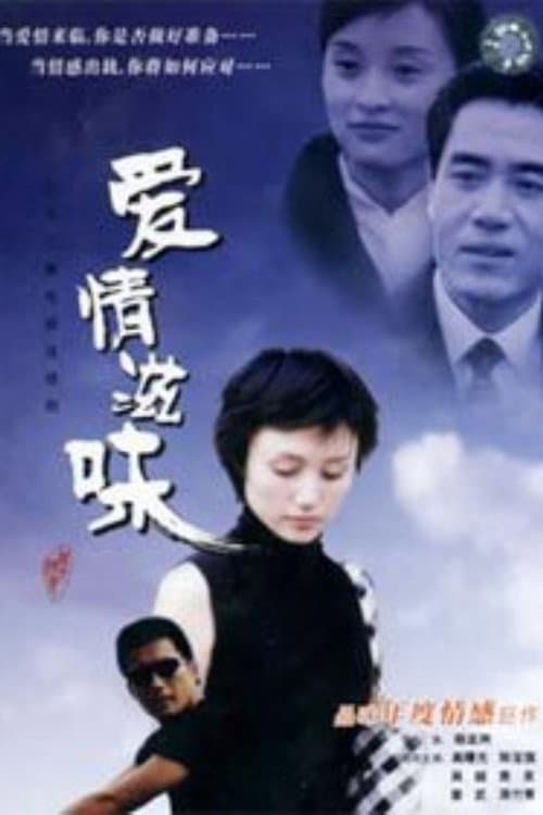 爱情滋味 Season 1 poster