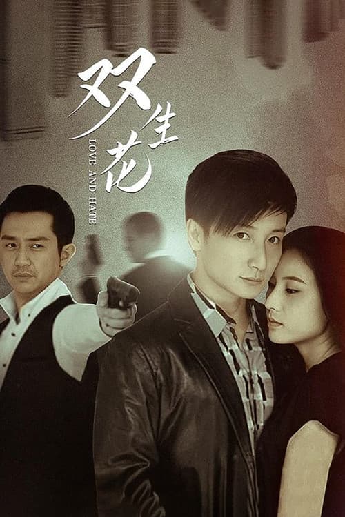 双生花 Season 1 poster