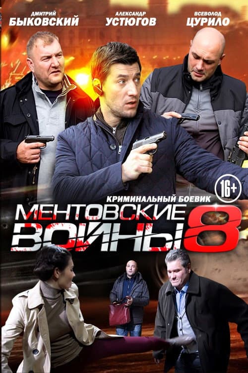 Ментовские войны Season 8 poster
