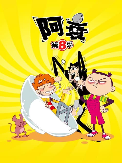 阿衰 Season 8 poster