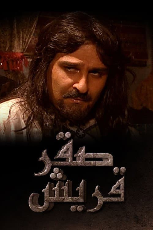 The Falcon of Quraish Season 1 poster