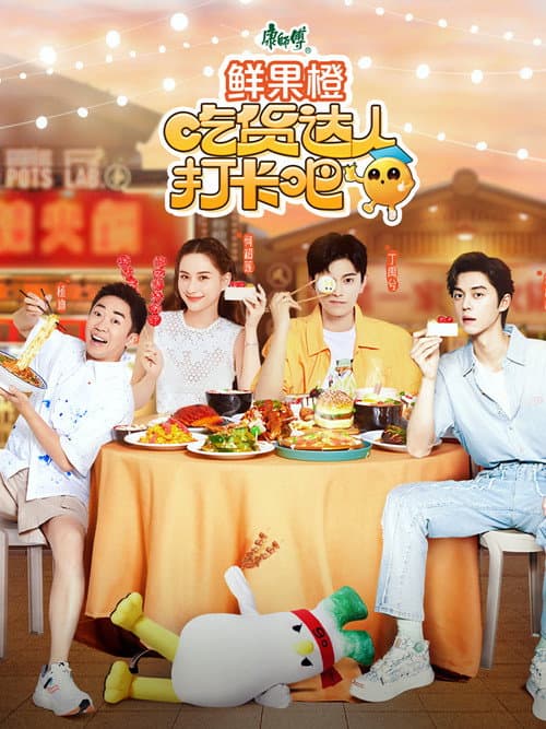 吃货达人打卡吧 Season 1 poster