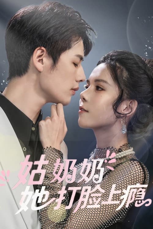 姑奶奶又美又飒 Season 1 poster