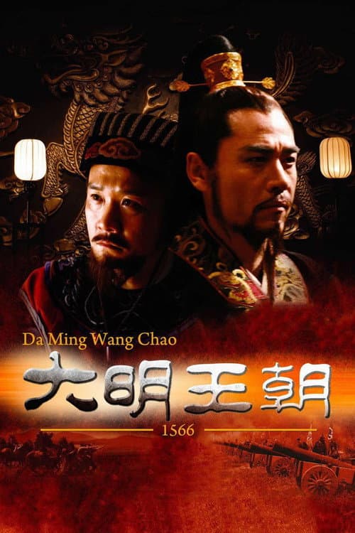 明朝秘史 Season 1 poster