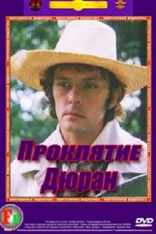 Проклятие Дюран Season 1 poster