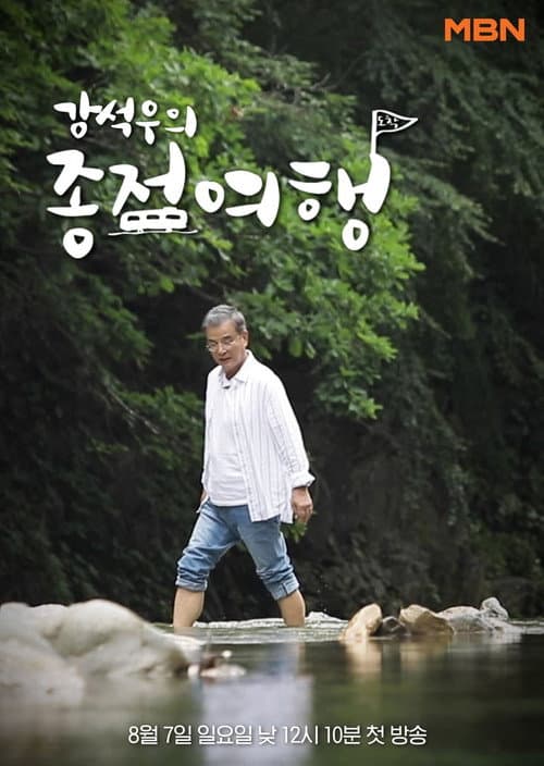 Kang Seok-woo's Journey to the End Season 1 poster