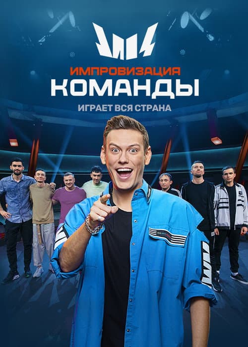 Импровизация. Команды Season 1 poster