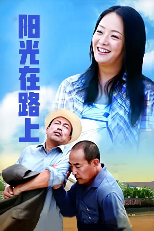 阳光路上 Season 1 poster