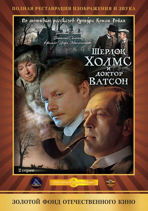 The Adventures of Sherlock Holmes and Dr. Watson Season 1 poster