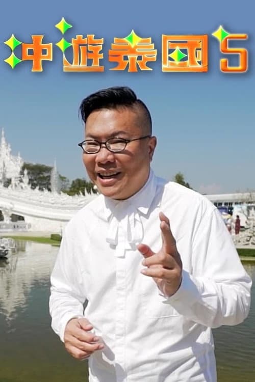 Thai Rogered (Sr.5) Season 1 poster