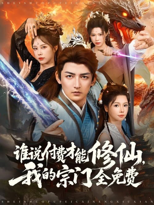 谁说付费才能修仙，我的宗门全免费 Season 1 poster