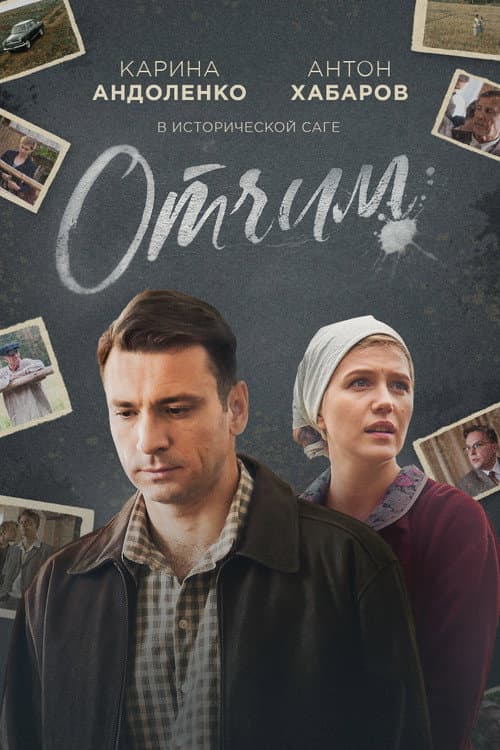 Stepfather Season 1 poster