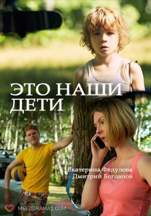 Это наши дети! Season 1 poster