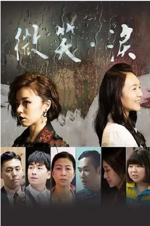 微笑。泪 Season 1 poster