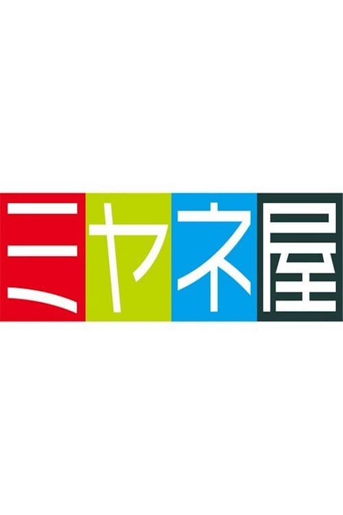 情報ライブ ミヤネ屋 Season 1 poster