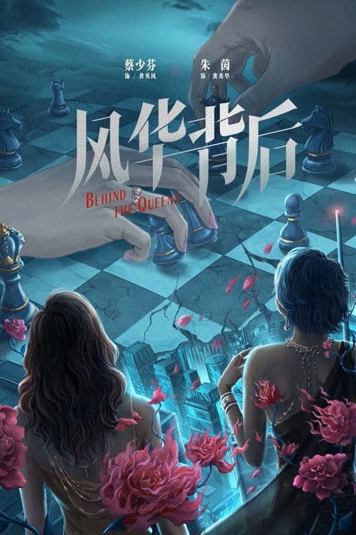 Behind the Queens Season 1 poster