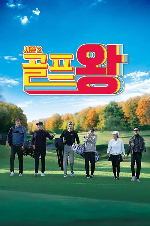 Golf King Season 2 poster