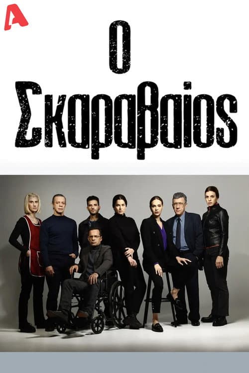 Ο Σκαραβαίος Season 1 poster