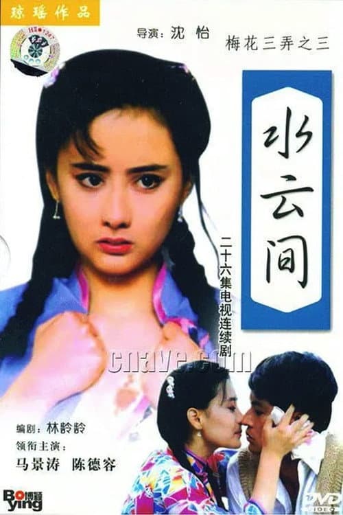 梅花三弄之水云间 Season 1 poster