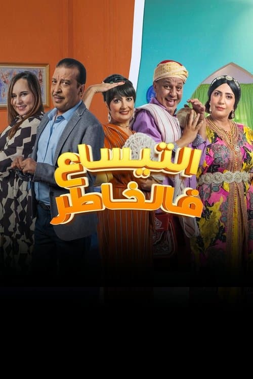 التيساع في الخاطر Season 1 poster
