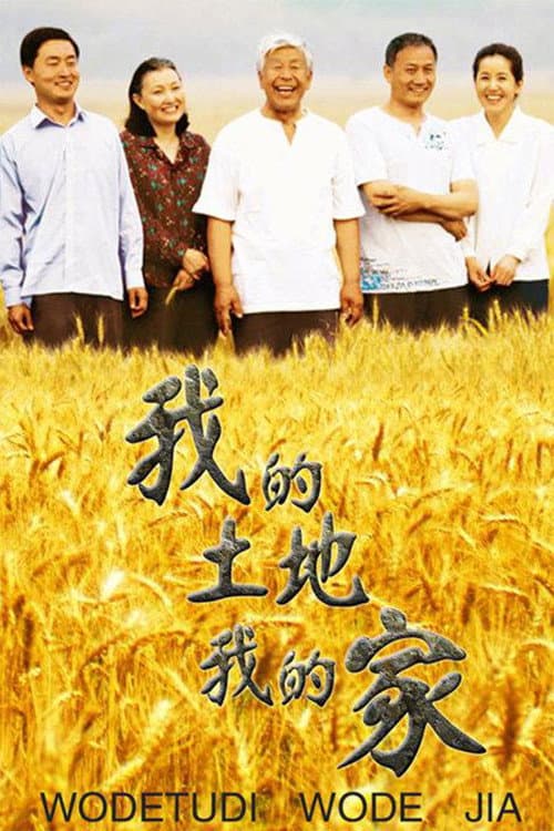我的土地我的家 Season 1 poster
