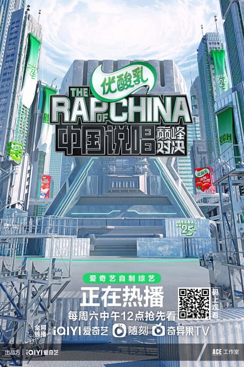 The Rap of China Season 1 poster