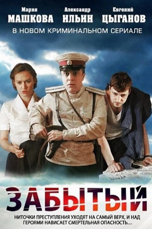 Forgotten Season 1 poster