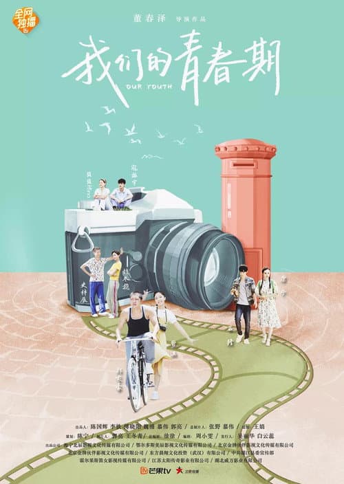 我们的青春期 Season 1 poster