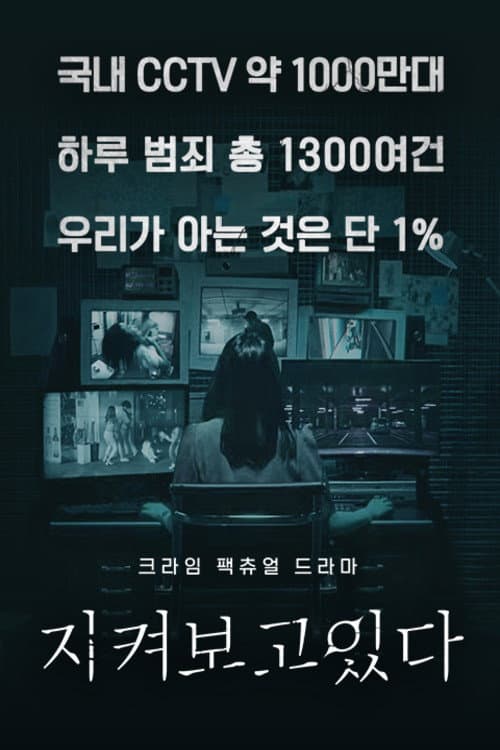 I'm Watching You Season 1 poster