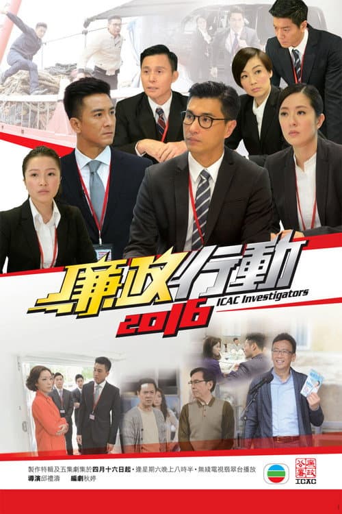 ICAC Investigators ICAC Investigators 2016 poster