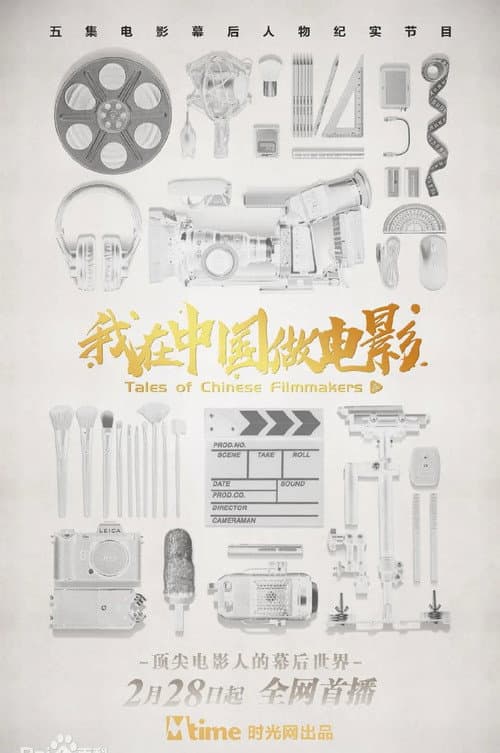 Tales of Chinese Filmmakers Season 1 poster