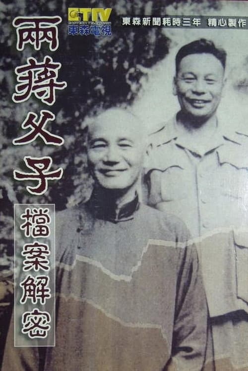 两蒋父子档案解密 Season 1 poster