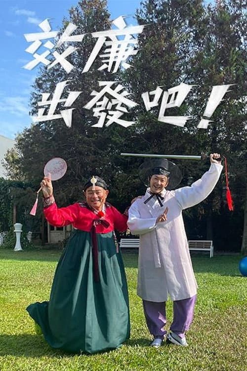 效廉出發吧 Season 4 poster