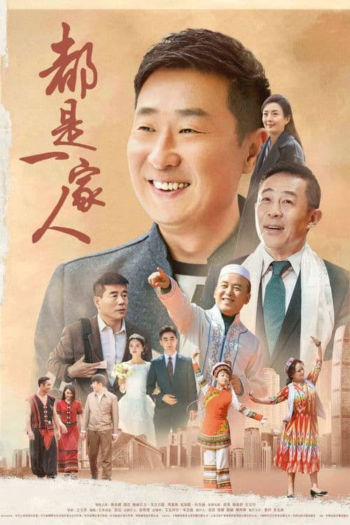 We Are Family Season 1 poster