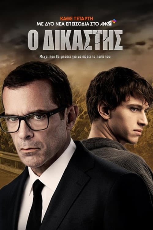 Ο Δικαστής Season 1 poster