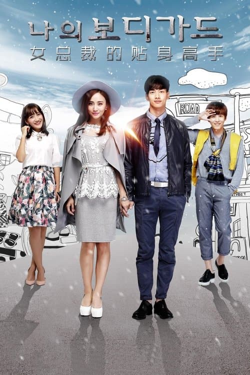 Female CEO's Bodyguard Season 1 poster