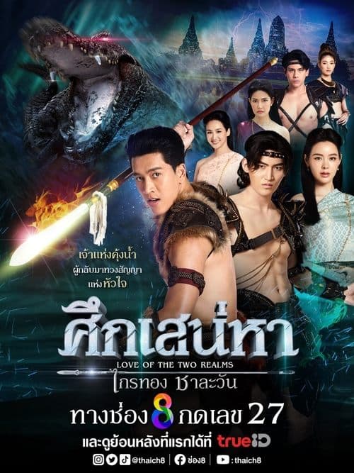 Love of the Two Realms Season 1 poster